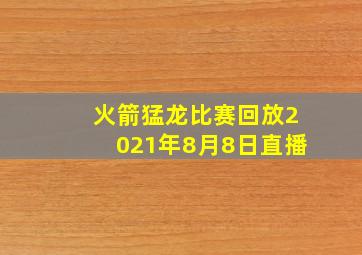 火箭猛龙比赛回放2021年8月8日直播