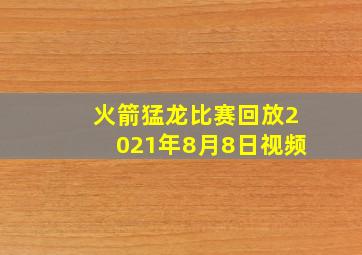 火箭猛龙比赛回放2021年8月8日视频