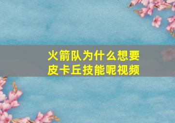 火箭队为什么想要皮卡丘技能呢视频