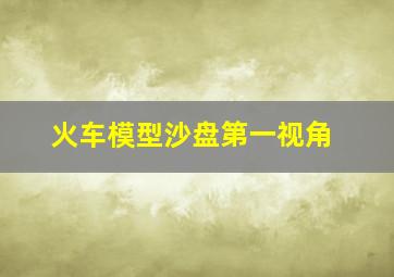 火车模型沙盘第一视角