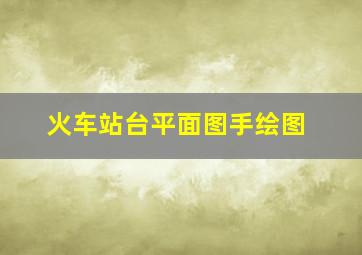 火车站台平面图手绘图