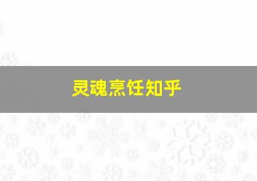 灵魂烹饪知乎