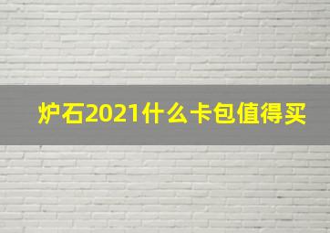 炉石2021什么卡包值得买