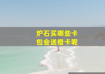 炉石买哪些卡包会送橙卡呢