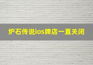 炉石传说ios牌店一直关闭