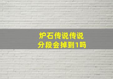 炉石传说传说分段会掉到1吗