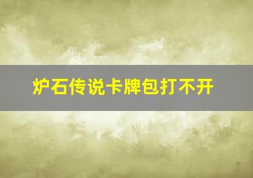 炉石传说卡牌包打不开