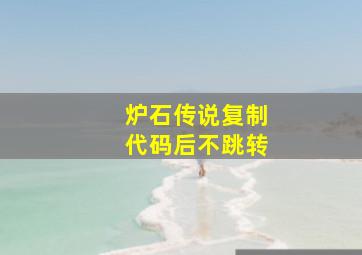 炉石传说复制代码后不跳转