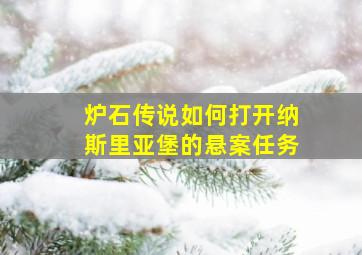 炉石传说如何打开纳斯里亚堡的悬案任务