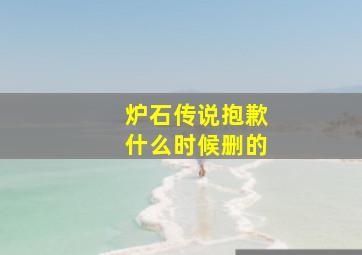 炉石传说抱歉什么时候删的