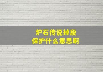 炉石传说掉段保护什么意思啊