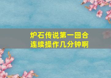 炉石传说第一回合连续操作几分钟啊