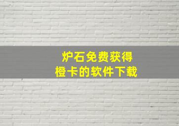 炉石免费获得橙卡的软件下载