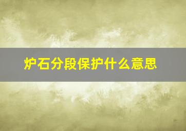 炉石分段保护什么意思