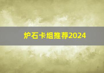 炉石卡组推荐2024