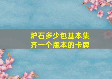 炉石多少包基本集齐一个版本的卡牌