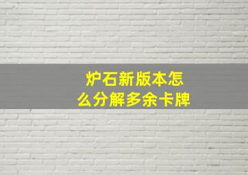 炉石新版本怎么分解多余卡牌