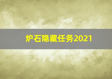 炉石隐藏任务2021