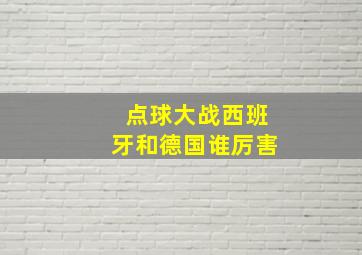 点球大战西班牙和德国谁厉害