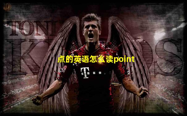 点的英语怎么读point