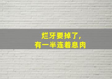 烂牙要掉了,有一半连着息肉