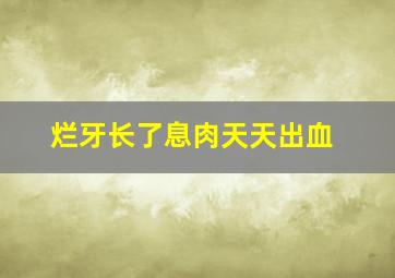 烂牙长了息肉天天出血