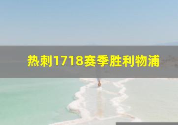 热刺1718赛季胜利物浦