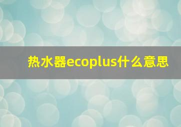 热水器ecoplus什么意思