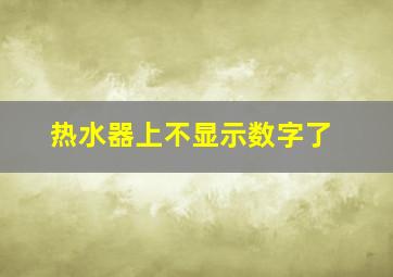 热水器上不显示数字了