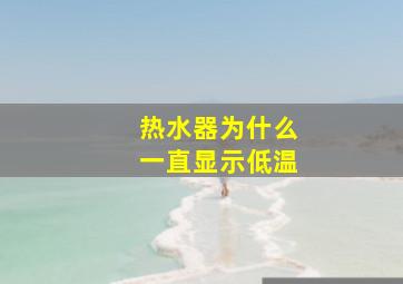 热水器为什么一直显示低温