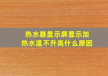 热水器显示屏显示加热水温不升高什么原因