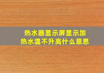 热水器显示屏显示加热水温不升高什么意思