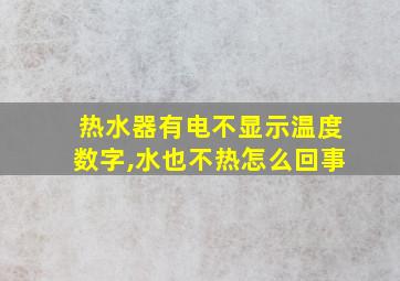 热水器有电不显示温度数字,水也不热怎么回事