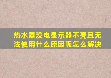 热水器没电显示器不亮且无法使用什么原因呢怎么解决