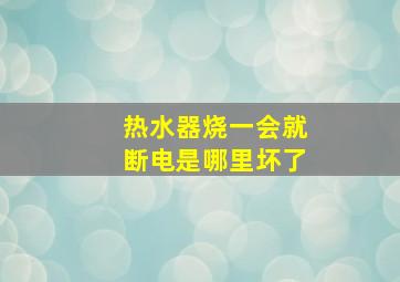 热水器烧一会就断电是哪里坏了