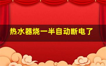 热水器烧一半自动断电了