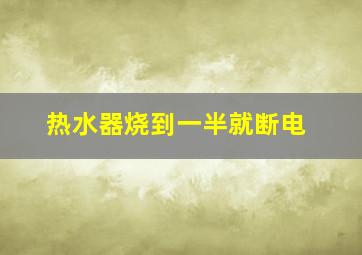 热水器烧到一半就断电