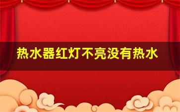 热水器红灯不亮没有热水