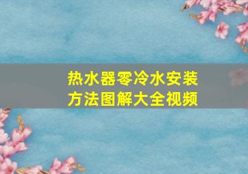 热水器零冷水安装方法图解大全视频