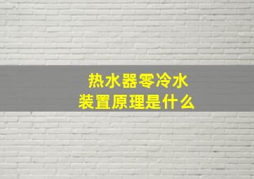 热水器零冷水装置原理是什么