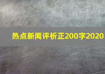 热点新闻评析正200字2020