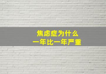 焦虑症为什么一年比一年严重