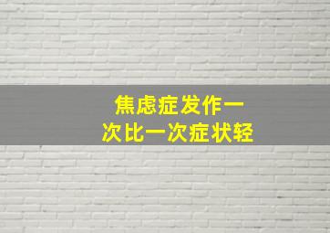 焦虑症发作一次比一次症状轻