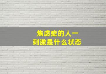 焦虑症的人一刺激是什么状态