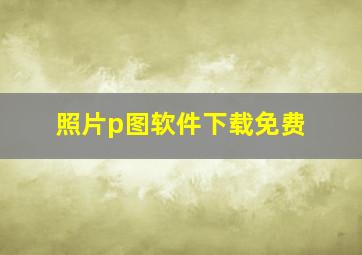 照片p图软件下载免费