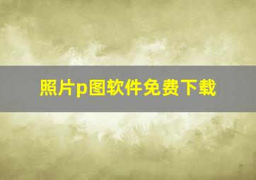 照片p图软件免费下载