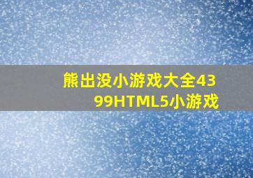 熊出没小游戏大全4399HTML5小游戏