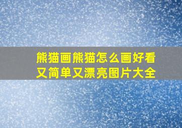 熊猫画熊猫怎么画好看又简单又漂亮图片大全