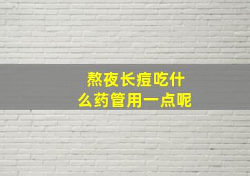 熬夜长痘吃什么药管用一点呢