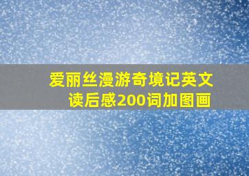 爱丽丝漫游奇境记英文读后感200词加图画